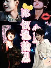 全明星：玫瑰与少年