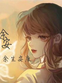 余安——余生安康