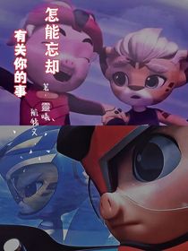 航猪文：怎能忘却，有关你的事