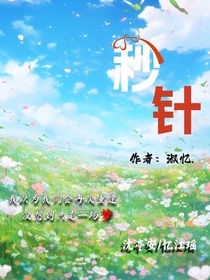 秒针……