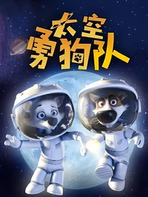 太空勇狗队