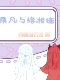 乘风与缘相逢