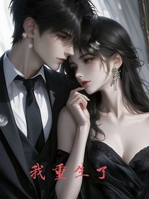 我重生了，上一世的屈辱我要加倍奉还