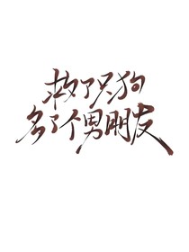 救了只狗多了個(gè)男朋友