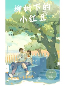 柳树下的小红豆