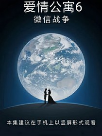 愛情公寓6微信戰(zhàn)爭