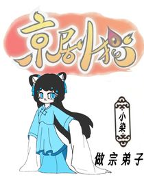 小染的京剧猫