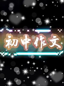 草明作文集