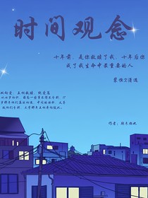 时间观念