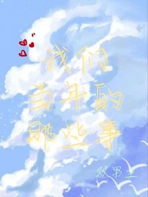 我们当年的那些事……