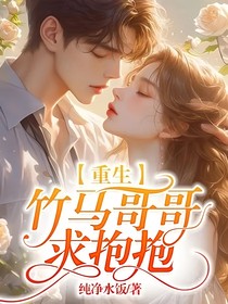 重生，竹马哥哥求抱抱