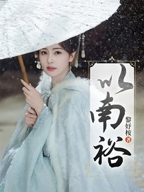 以南裕