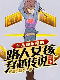 什么都不懂的路人女孩穿越传说之下