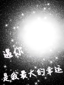遇你，是我最大的幸運(yùn)