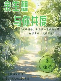 余生想与你共度
