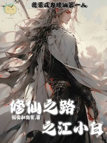 修仙之路之江小白