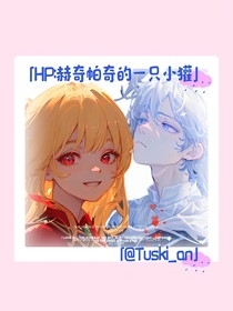 HP：赫奇帕奇的一只小獾