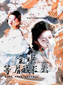 全娱等着我长大