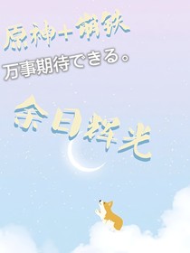 原神崩铁：余日辉光