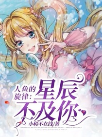 人鱼的旋律之星辰不及你
