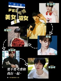 PEL：专情美女变渣女