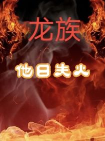龍族：他日失火
