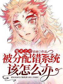 鬼灭之刃：被分配错系统该怎么办