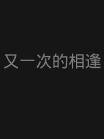 又一次的相逢
