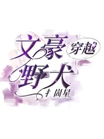 穿越文豪野犬