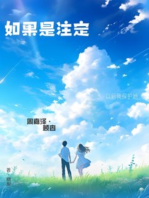 如果是注定