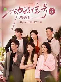 心动的信号6（曾侯孙）