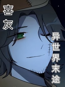 喜灰：影世界末途