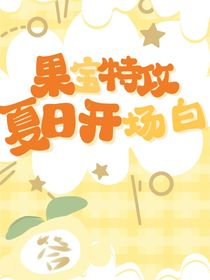 果宝特攻：夏日开场白