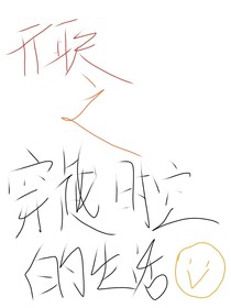 开联穿越时空