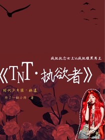 TNT：小姐你马甲掉了