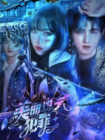 TNT：美麗也會(huì)犯罪