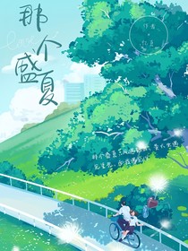 那個盛夏，我與他