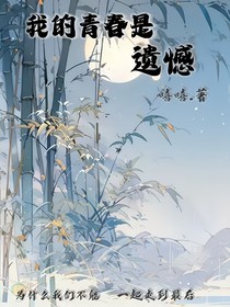 我的青春是遺憾的