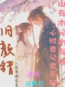 旧颜错