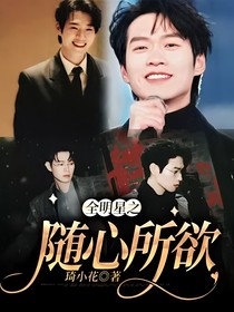 全明星之随心所欲
