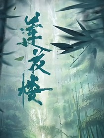 莲花楼之如梦初醒