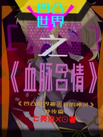 凹凸世界之血脈含情