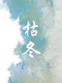 枯冬