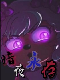 暗夜永存（喜美）