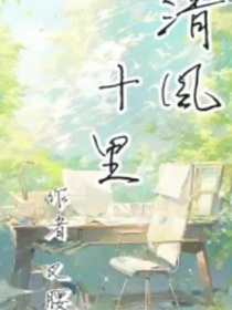 清風十里6