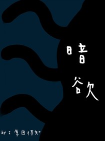 暗欲，