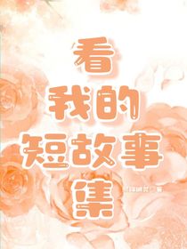看我的短故事集