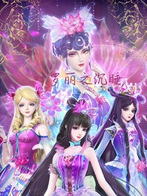 叶罗丽之沉睡