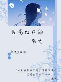 没说出的喜欢