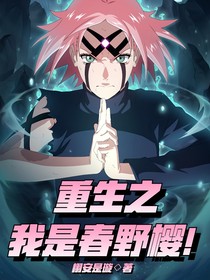重生之我是春野櫻！